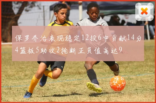 保罗乔治表现稳定12投6中贡献14分4篮板5助攻2抢断正负值高达9