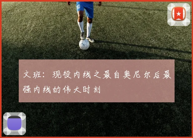 文班：现役内线之最自奥尼尔后最强内线的伟大时刻