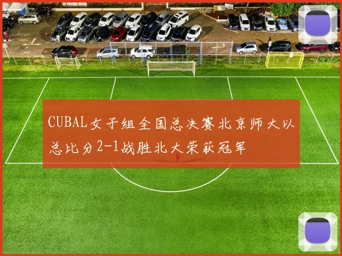 CUBAL女子组全国总决赛北京师大以总比分2-1战胜北大荣获冠军