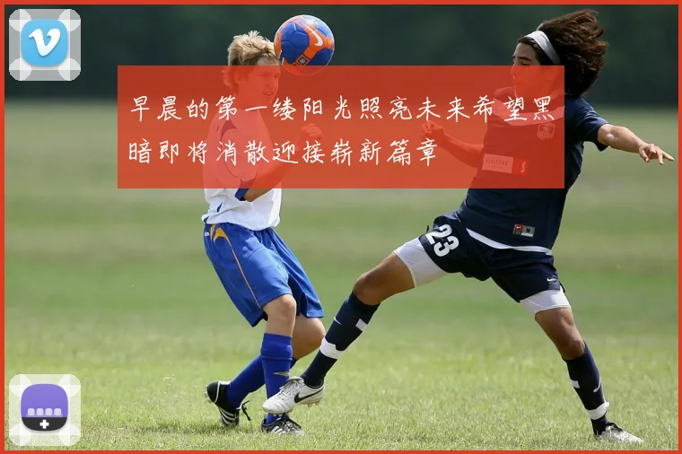 早晨的第一缕阳光照亮未来希望黑暗即将消散迎接崭新篇章