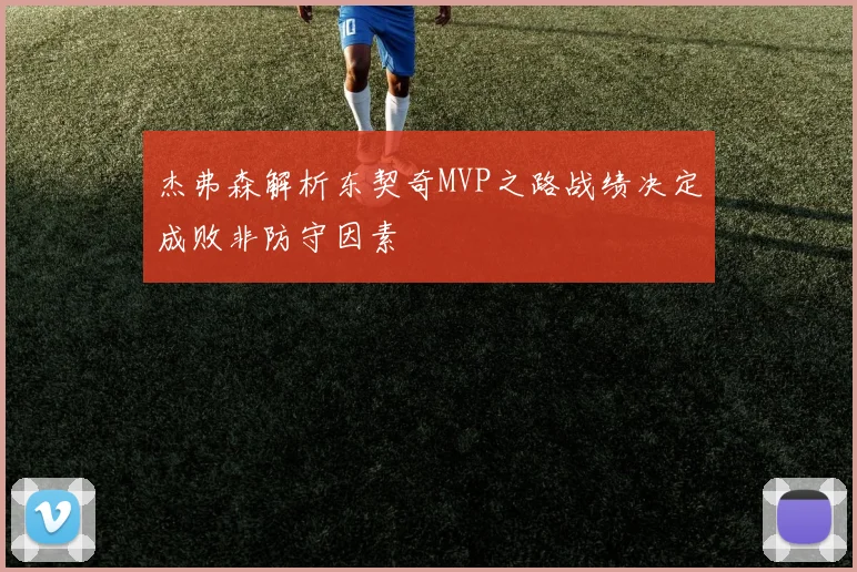 杰弗森解析东契奇MVP之路战绩决定成败非防守因素
