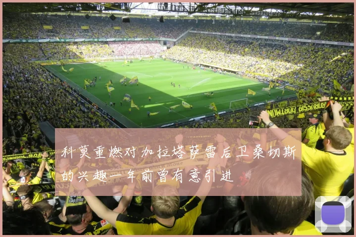 科莫重燃对加拉塔萨雷后卫桑切斯的兴趣一年前曾有意引进