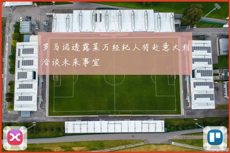 罗马诺透露莱万经纪人将赴意大利洽谈未来事宜