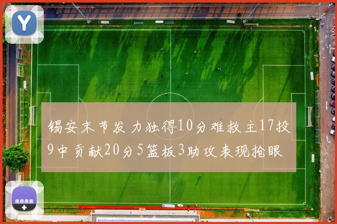 锡安末节发力独得10分难救主17投9中贡献20分5篮板3助攻表现抢眼