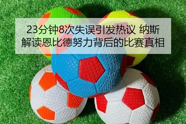 23分钟8次失误引发热议 纳斯解读恩比德努力背后的比赛真相（jiuyousports）