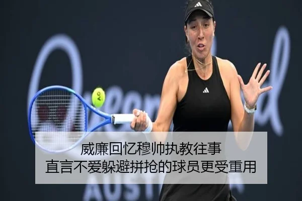 威廉回忆穆帅执教往事 直言不爱躲避拼抢的球员更受重用 | jiuyousports
