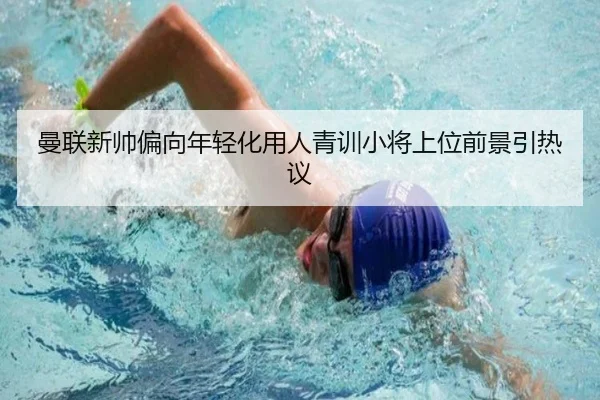曼联新帅偏向年轻化用人青训小将上位前景引热议 | jiuyousports